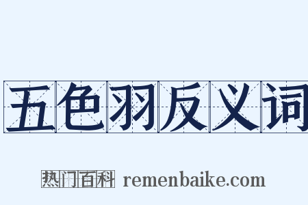 五色羽反义词是什么意思的图片